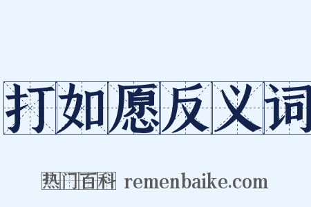 打如愿反义词是什么意思的图片